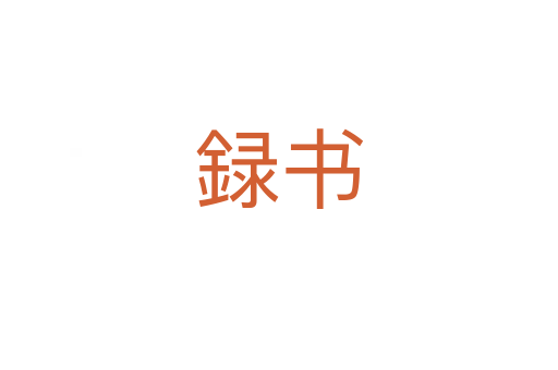 録书
