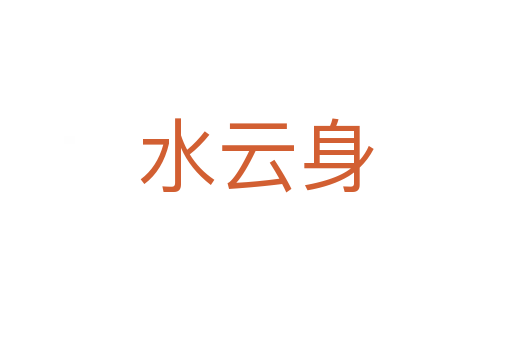 水云身