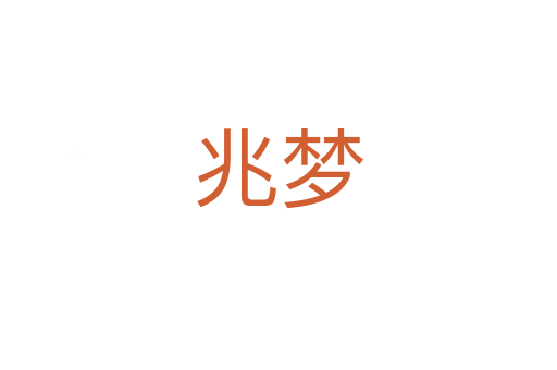 兆梦