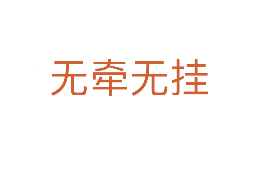 无牵无挂