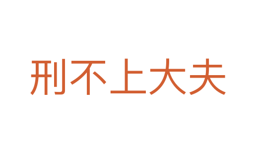 刑不上大夫