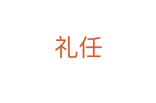 礼任