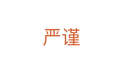 严谨