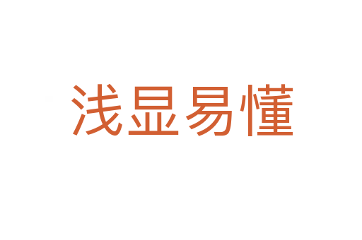 浅显易懂