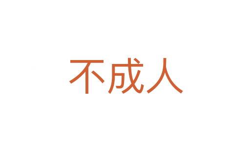 不成人