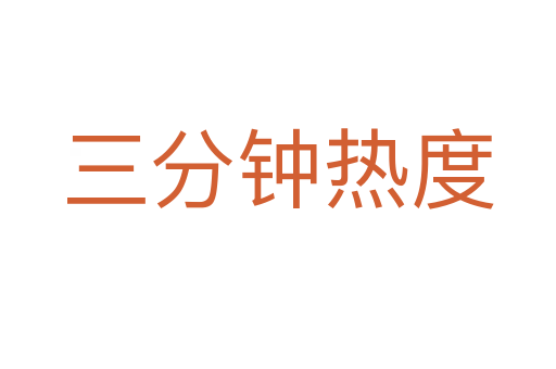 三分钟热度