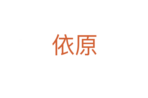 依原