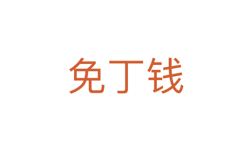 免丁钱