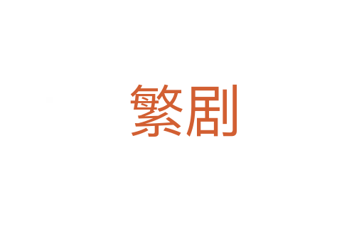 繁剧