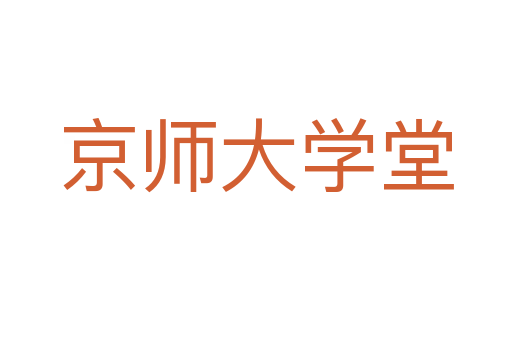 京师大学堂