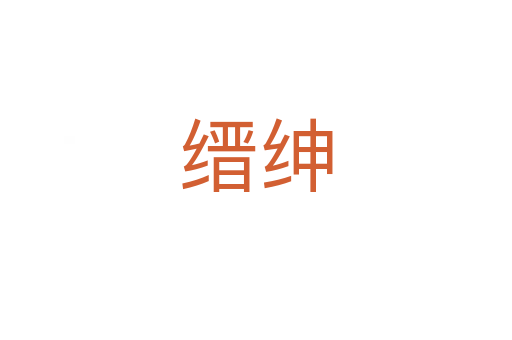 缙绅