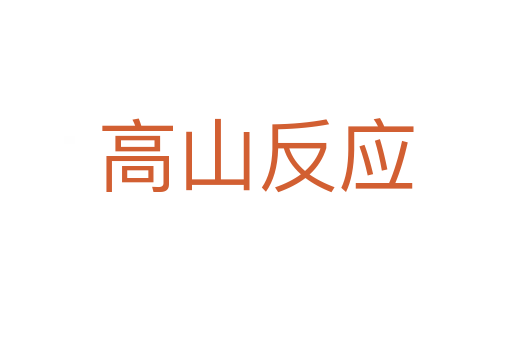 高山反应