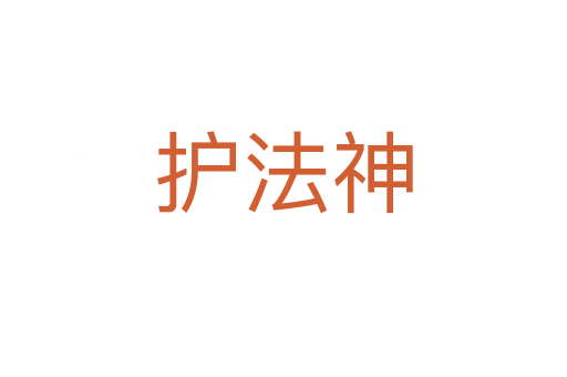 护法神