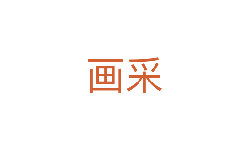 画采