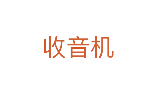 收音机