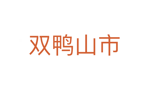 双鸭山市
