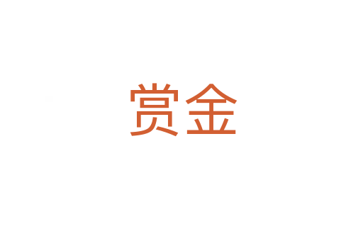 赏金