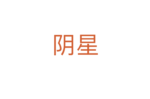 阴星
