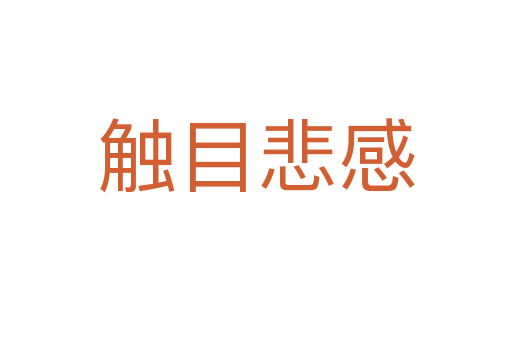 触目悲感