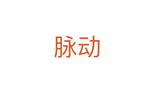脉动