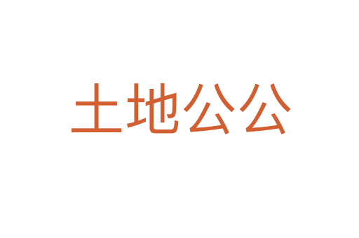 土地公公