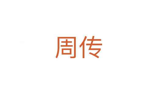 周传