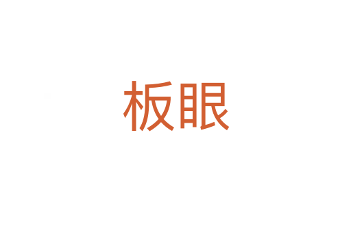 板眼