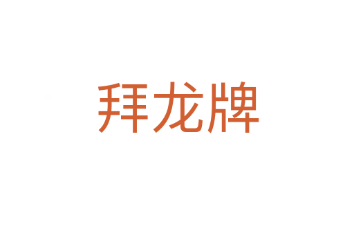 拜龙牌