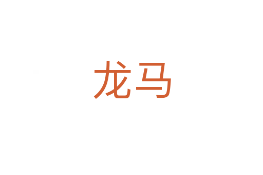 龙马