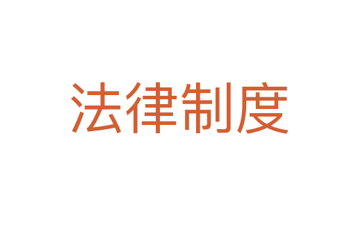 法律制度