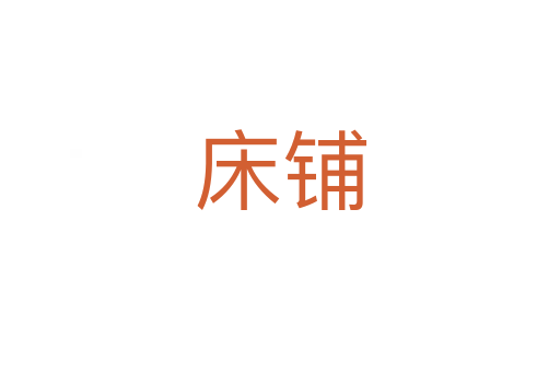 床铺