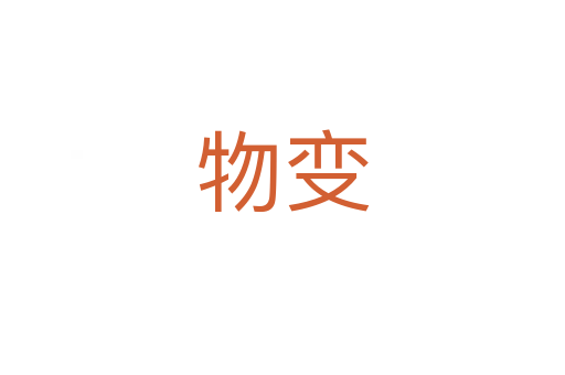 物变