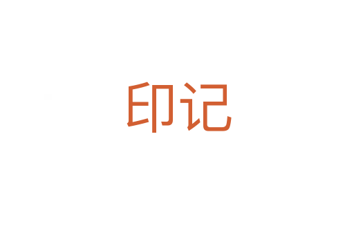 印记