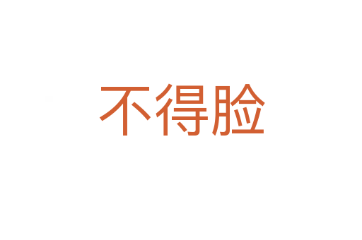 不得脸