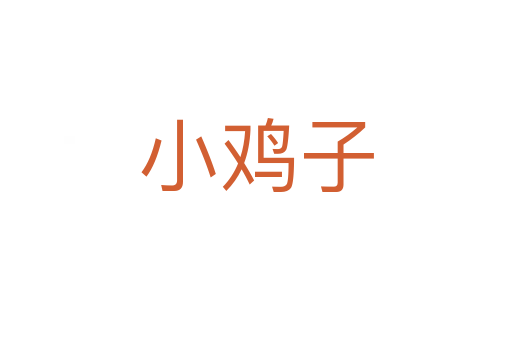 小鸡子