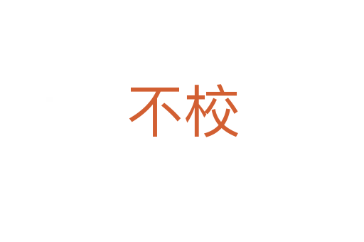 不校