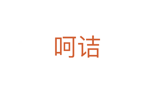 呵诘