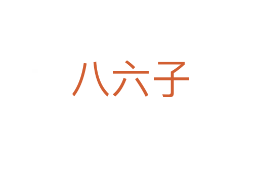 八六子