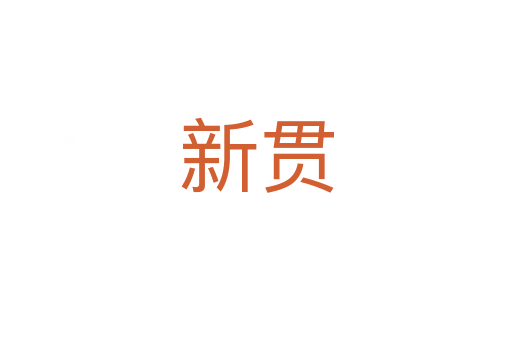 新贯