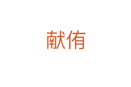 献侑