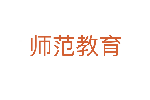 师范教育