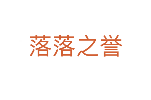 落落之誉