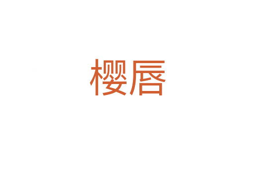 樱唇
