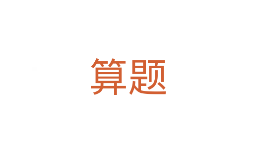 算题