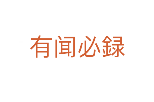 有闻必録