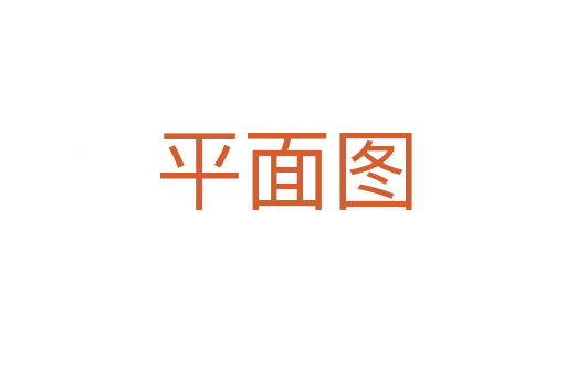 平面图