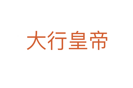 大行皇帝