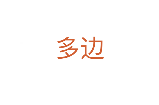 多边