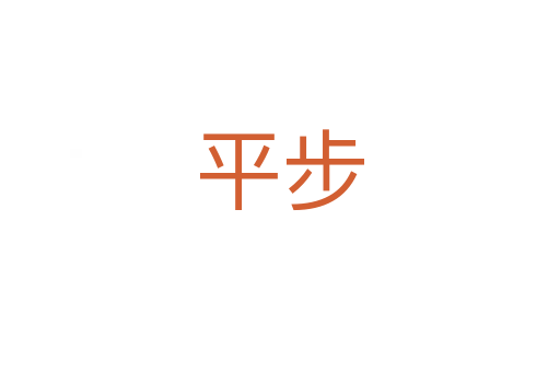 平步