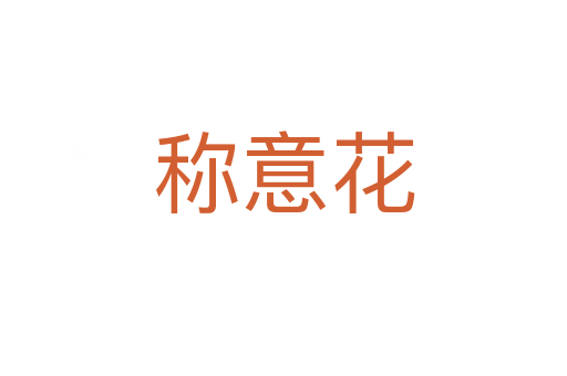 称意花